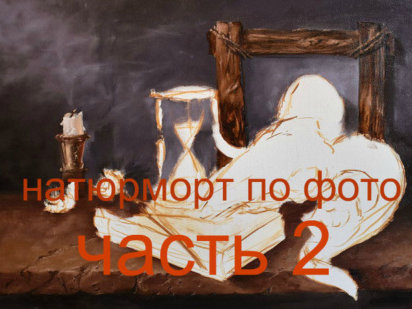 Видео мастер-класс: пишем натюрморт по фото масляными красками. Часть 2 | Ярмарка Мастеров - ручная работа, handmade