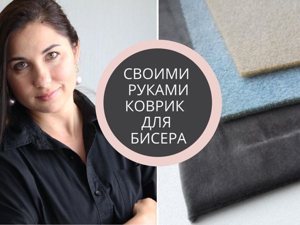 Своими руками универсальный коврик для бисера | Ярмарка Мастеров - ручная работа, handmade