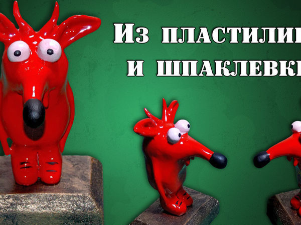 Фигурки из шпаклевки