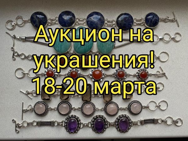 Аукцион на украшения! | Ярмарка Мастеров - ручная работа, handmade
