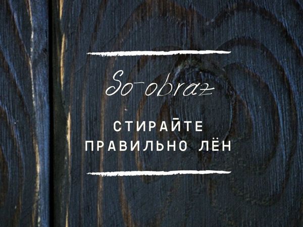 Как стирать лён | Ярмарка Мастеров - ручная работа, handmade