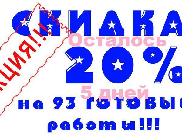 Внимание!! Акция !! 20% Скидка, уже на 93 ГОТОВЫЕ работы до 31.10.2016 | Ярмарка Мастеров - ручная работа, handmade