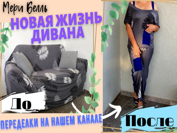 Переделка старых вещей. Шью сама женский костюм из старого чехла | Ярмарка Мастеров - ручная работа, handmade