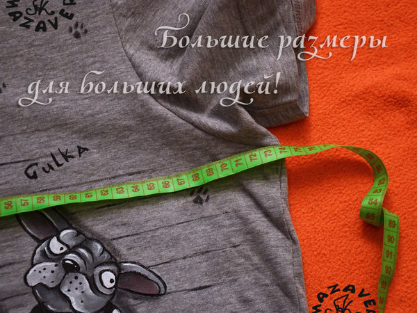 Большие размеры для больших людей! | Ярмарка Мастеров - ручная работа, handmade