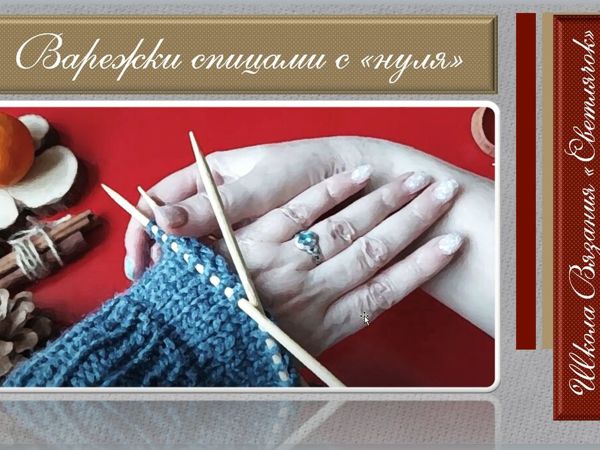 Вяжем варежки спицами с нуля своими руками | Ярмарка Мастеров - ручная работа, handmade Вяжем варежки спицами с нуля своими руками | Ярмарка Мастеров - ручная работа, handmade