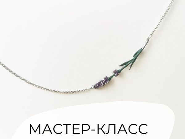 Мастер-класс: изящный кулон лаванда из полимерной глины | Ярмарка Мастеров - ручная работа, handmade