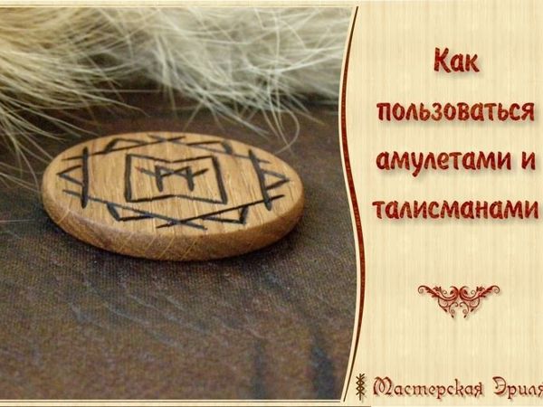 Как Пользоваться Амулетами И Талисманами | Ярмарка Мастеров - ручная работа, handmade