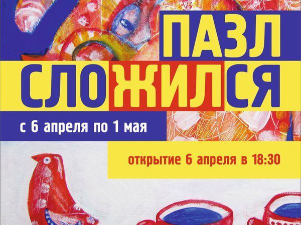 Персональная выставка