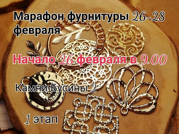 Завершен. Марафон фурнитуры 26-28 февраля | Ярмарка Мастеров - ручная работа, handmade