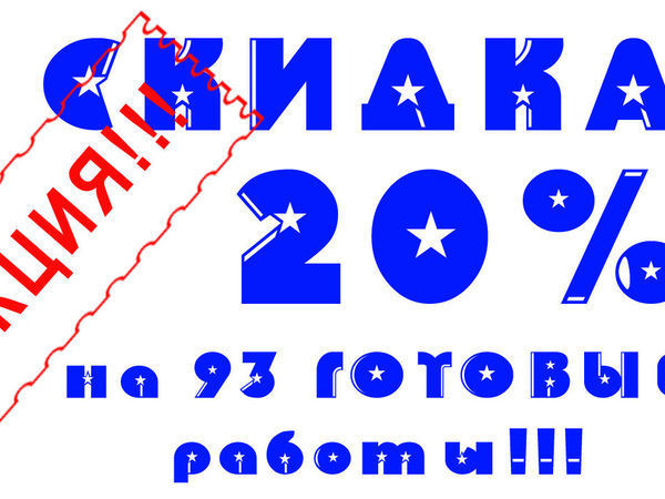 Внимание!! Акция !! 20% Скидка, уже на 93 ГОТОВЫЕ работы до 31.10.2016 | Ярмарка Мастеров - ручная работа, handmade