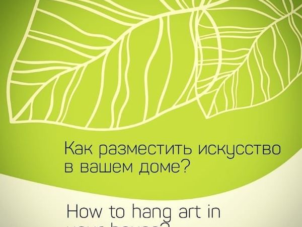 Как разместить произведения искусства в вашем доме? | Ярмарка Мастеров - ручная работа, handmade
