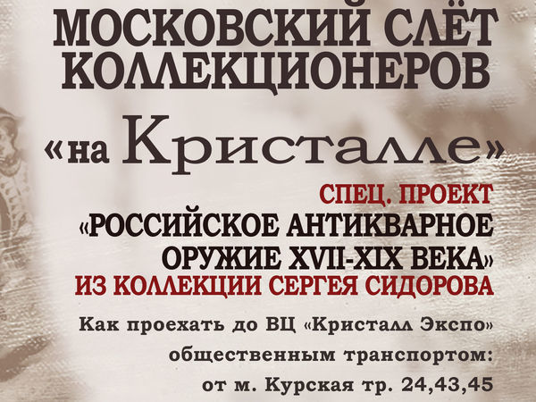 Московский Слёт Коллекционеров | Ярмарка Мастеров - ручная работа, handmade
