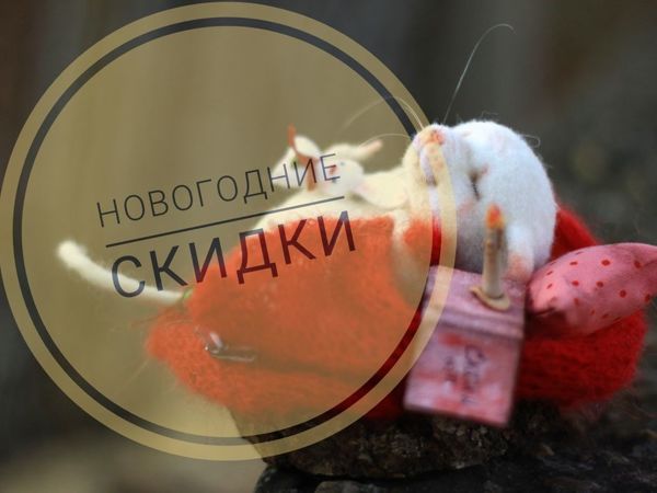Тотальная новогодняя распродажа! | Ярмарка Мастеров - ручная работа, handmade Тотальная новогодняя распродажа! | Ярмарка Мастеров - ручная работа, handmade