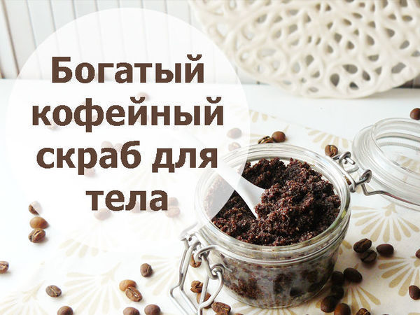 Скраб из кофе – 8 проверенных рецептов CoffeeBox