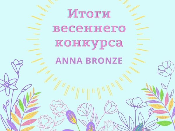 Итоги Весеннего конкурса коллекций Anna Bronze | Ярмарка Мастеров - ручная работа, handmade