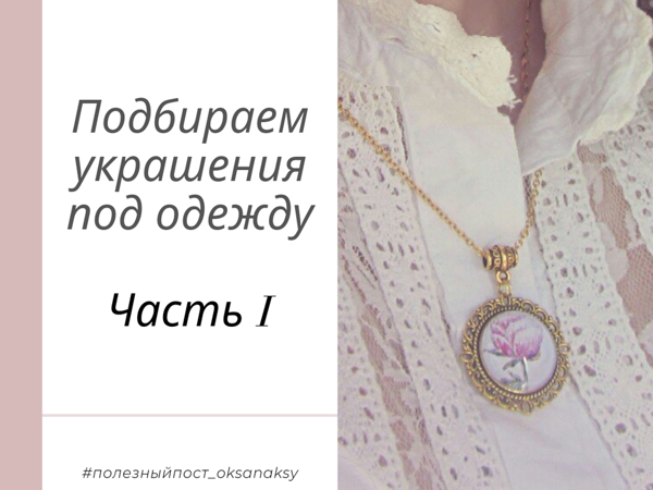 Подбираем Украшения Под Одежду (Часть I) | Ярмарка Мастеров - ручная работа, handmade