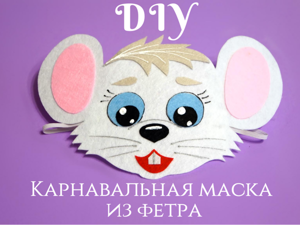Создаем карнавальную маску из фетра. Мышонок | Ярмарка Мастеров - ручная работа, handmade