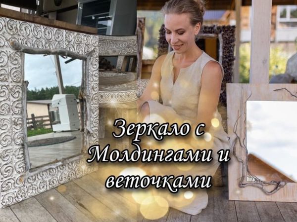 Мастер-класс зеркало в Бохо-стиле из веток и молдингов | Ярмарка Мастеров - ручная работа, handmade