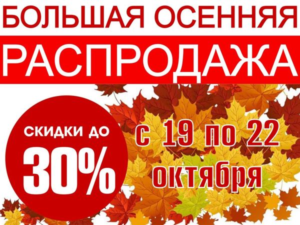 Когда осенняя распродажа. Скидка только три дня осени. Сезонная распродажа осень для дачи. Скидки на осень в санаториях. ALIEXPRESS осенняя распродажа.