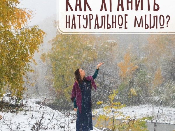 Как Хранить Натуральное Мыло | Ярмарка Мастеров - ручная работа, handmade