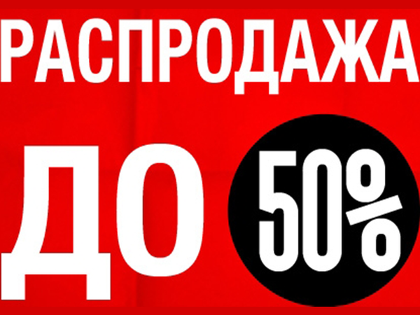 Скидки 20 50. Сезонная распродажа началась. Сезонная распродажа 2021. 20% 50% Распродажа. Распродажа от 300.