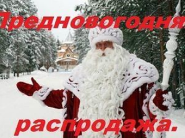 Акция - распродажа