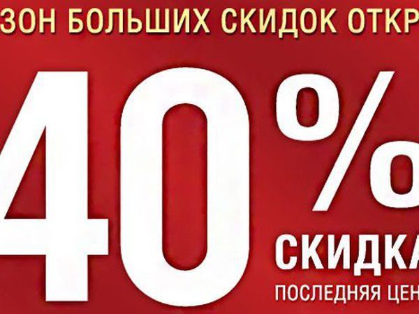 Картинки распродажа 40 процентов