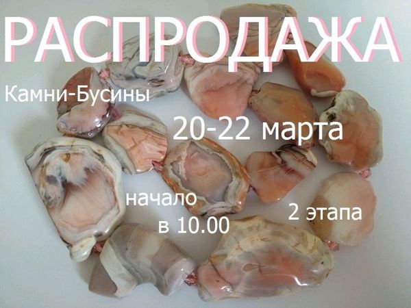 Окончен. Марафон «Природные камни» с 20 по 22 марта | Ярмарка Мастеров - ручная работа, handmade