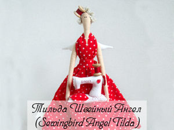 Тильда Швейный Ангел (Sewingbird Angel Tilda). Мастер-класс | Ярмарка Мастеров - ручная работа, handmade