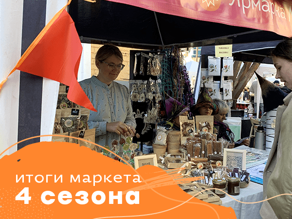 Как это было: итоги маркета «4 сезона» в Москве | Ярмарка Мастеров - ручная работа, handmade