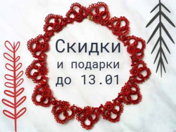 Скидки и подарки до 13 января! | Ярмарка Мастеров - ручная работа, handmade
