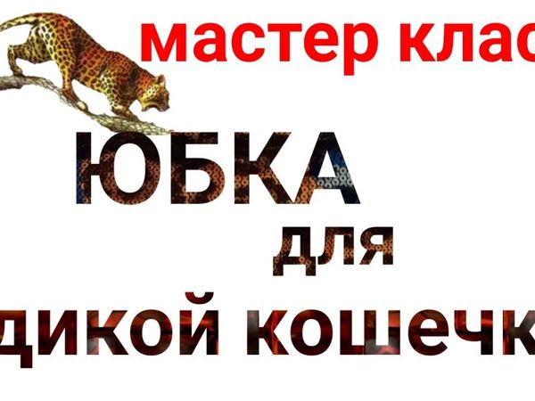 Как сшить юбку для дикой кошечки | Ярмарка Мастеров - ручная работа, handmade