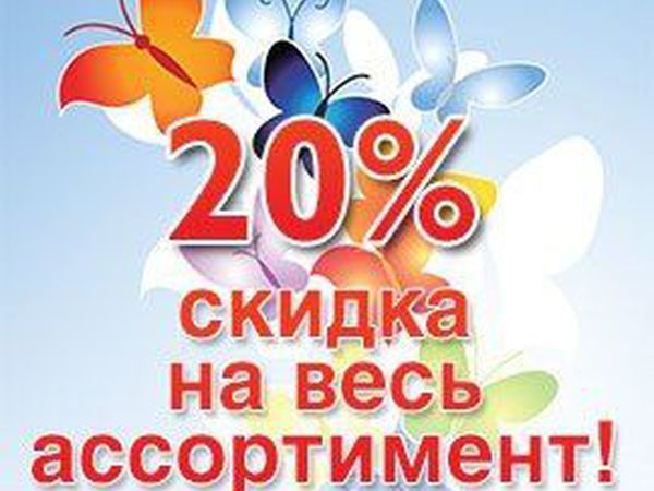 Продление акции скидка 20 % по 16 мая включительно!!! | Ярмарка Мастеров - ручная работа, handmade