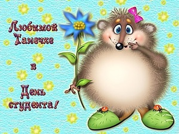 С татьяниным днем прикольные картинки, картинки надписью открытки