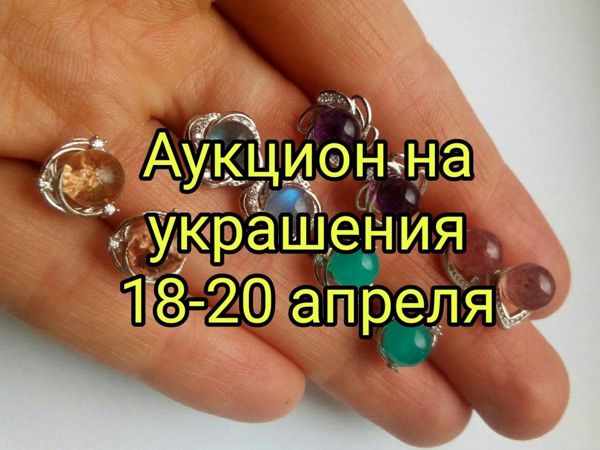 Аукцион на украшения! | Ярмарка Мастеров - ручная работа, handmade