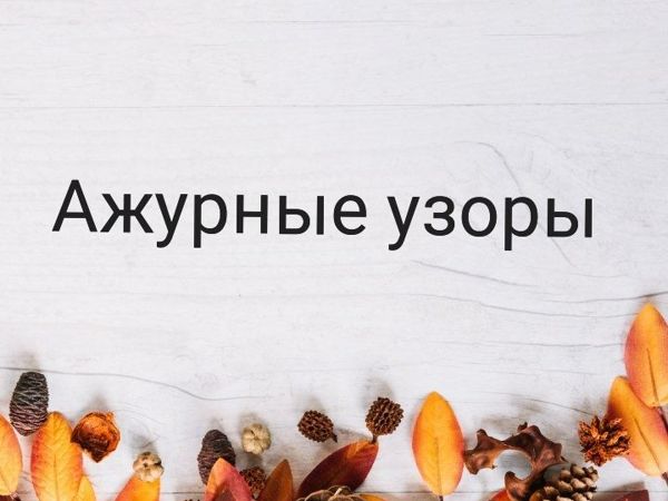 Ажурные узоры | Ярмарка Мастеров - ручная работа, handmade
