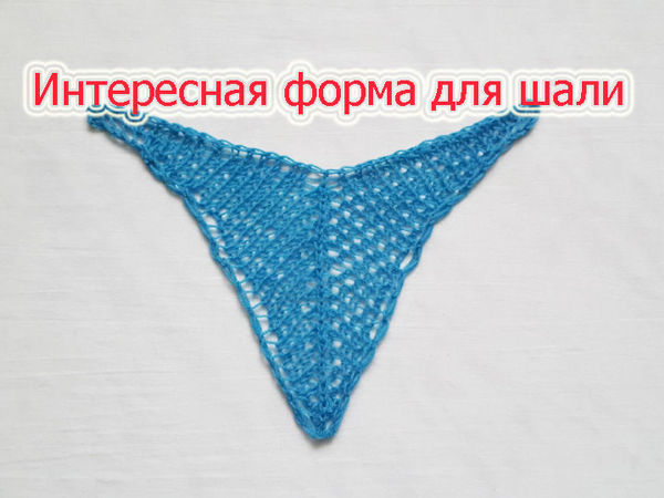 Необычные формы для шали спицами | Ярмарка Мастеров - ручная работа, handmade