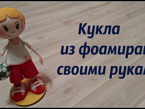 Делаем из фоамирана куклу-футболиста | Ярмарка Мастеров - ручная работа, handmade