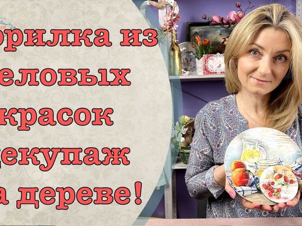 Морилка из меловых красок декупаж на дереве мастер-класс! | Ярмарка Мастеров - ручная работа, handmade