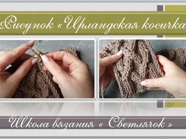 «Ирландская Косичка» — Рисунок спицами | Ярмарка Мастеров - ручная работа, handmade «Ирландская Косичка» — Рисунок спицами | Ярмарка Мастеров - ручная работа, handmade
