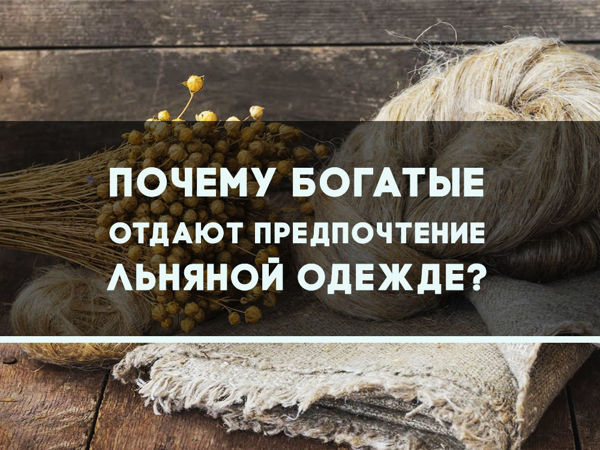 Почему богатые отдают предпочтение льняной одежде? | Ярмарка Мастеров - ручная работа, handmade