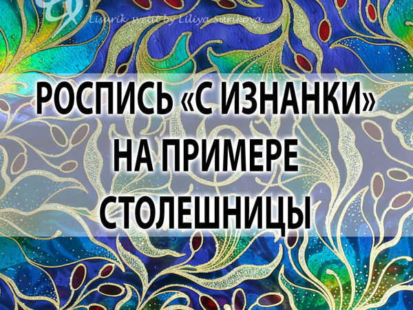 Роспись «с Изнанки» на примере Столешницы | Ярмарка Мастеров - ручная работа, handmade Роспись «с Изнанки» на примере Столешницы | Ярмарка Мастеров - ручная работа, handmade