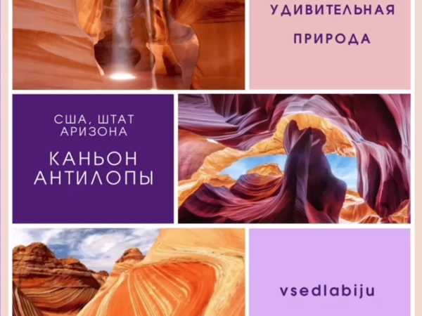 Удивительное в Природе. Каньон Антилопы | Ярмарка Мастеров - ручная работа, handmade