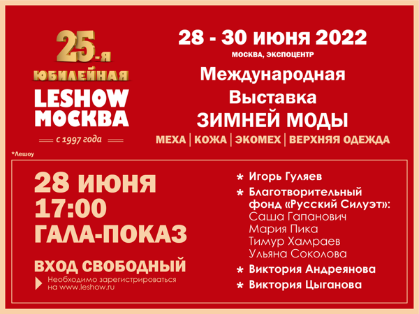 Международная выставка зимней моды «LeShow Москва» | Ярмарка Мастеров - ручная работа, handmade