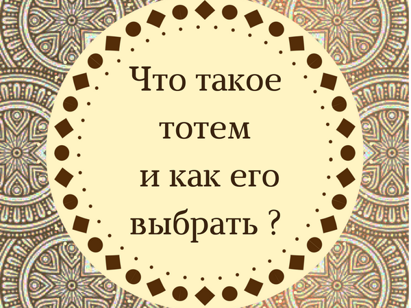 Тотем и ка его выбрать ? | Ярмарка Мастеров - ручная работа, handmade