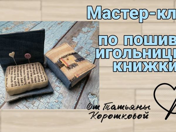 Мастер-класс по пошиву игольницы -книжки | Ярмарка Мастеров - ручная работа, handmade