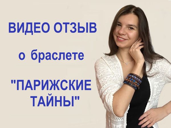 Видео отзыв о браслете «Парижские тайны» | Ярмарка Мастеров - ручная работа, handmade