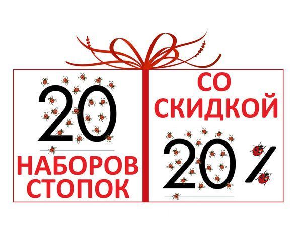 24 скидка. Скидка на комплект. Наборы со скидкой. 25 Ноября скидки 20 процентов. Наборы со скидкой 20%.