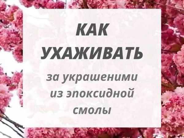 Уход за украшением — это легко! | Ярмарка Мастеров - ручная работа, handmade