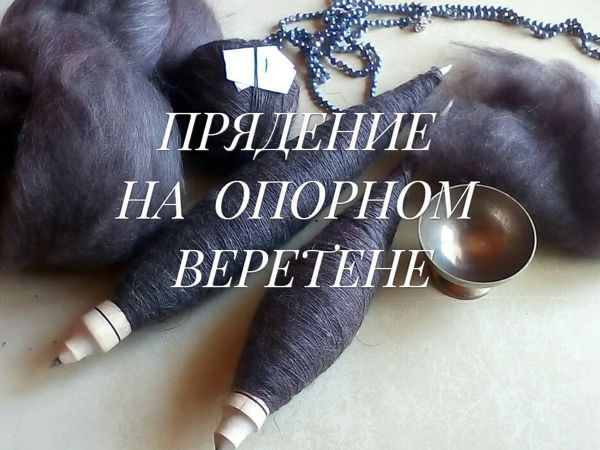 Прядение на русском опорном веретене, Москва, Евгения Боброва | Ярмарка Мастеров - ручная работа, handmade
